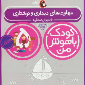 کودک باهوش من 5 سالگی: مهارت های دیداری و نوشتاری