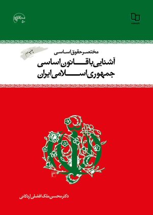 آشنایی با قانون اساسی جمهوری اسلامی ایران