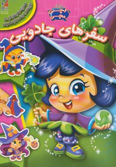سفرهای جادویی همراه با برچسب