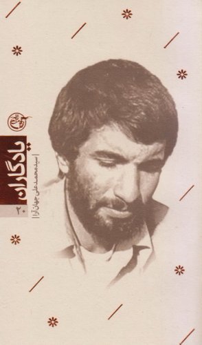 یادگاران جلد 20: سید محمدعلی جهان آرا