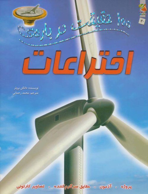 100 حقیقت درباره اختراعات