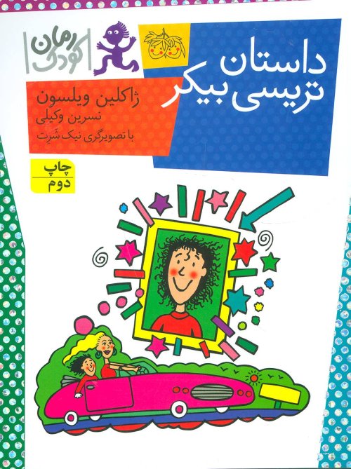 داستان تریسی بیکر
