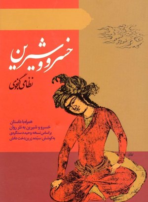 خسرو و شیرین