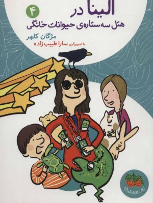 الینا در هتل سه ستاره ی حیوانات خانگی جلد 4