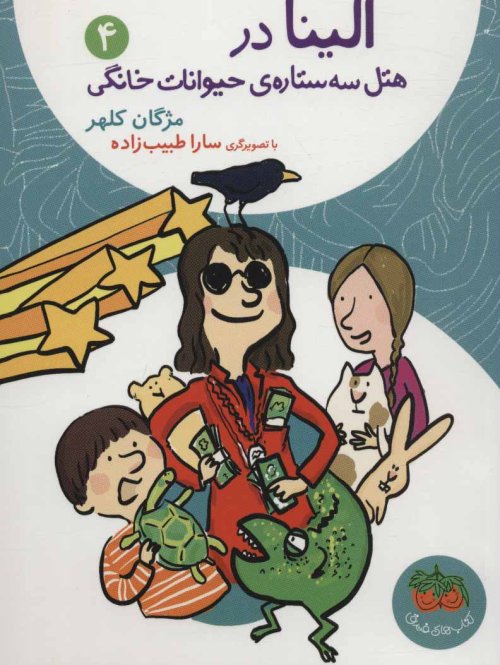 الینا در هتل سه ستاره ی حیوانات خانگی جلد 4