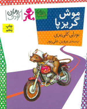 موش گریزپا
