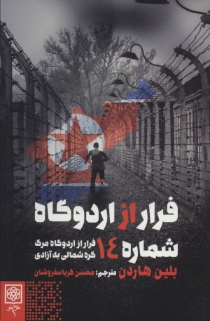 فرار از اردوگاه شماره 14