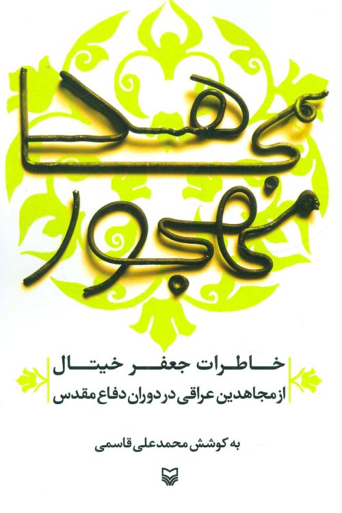 مجاهد مهجور: خاطرات جعفر خیتال از مجاهدین عراقی در دوران دفاع مقدس
