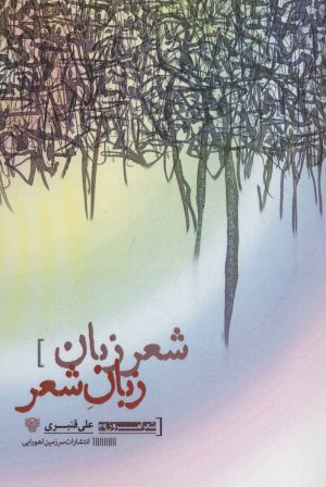 شعر زبان زبان شعر