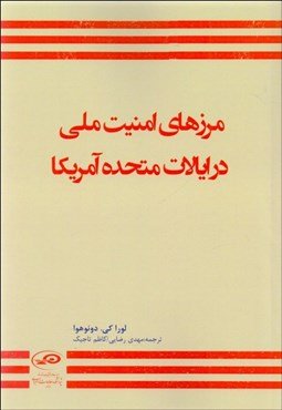 مرزهای امنیت ملی در ایالات متحده آمریکا