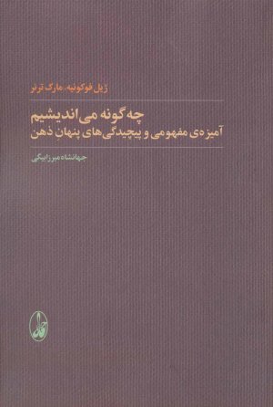 چگونه می اندیشیم