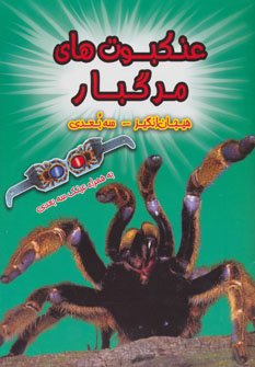 عنکبوت های مرگبار
