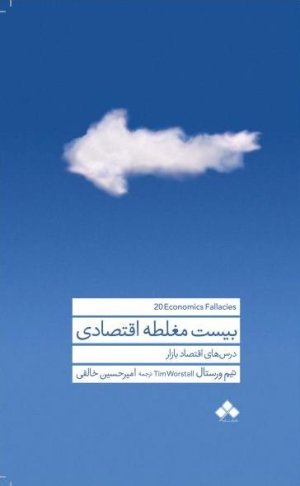بیست مغلطه اقتصادی
