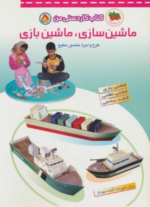 کتاب کاردستی من جلد 5: ماشین سازی،ماشین بازی