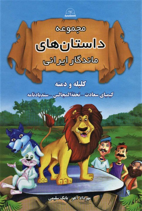 کلیله و دمنه، کیمیای سعادت، تحفه المجالس، سندبادنامه