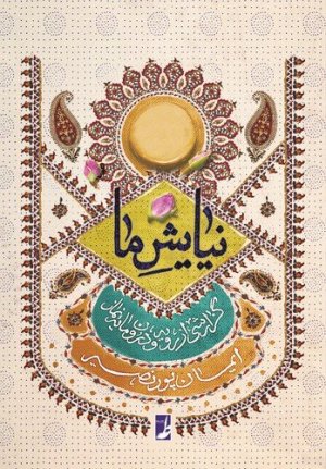 نیایش ما: گزارشی از رویه و درون مایه نماز