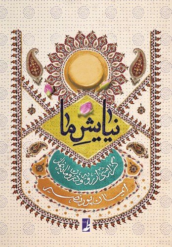 نیایش ما: گزارشی از رویه و درون مایه نماز