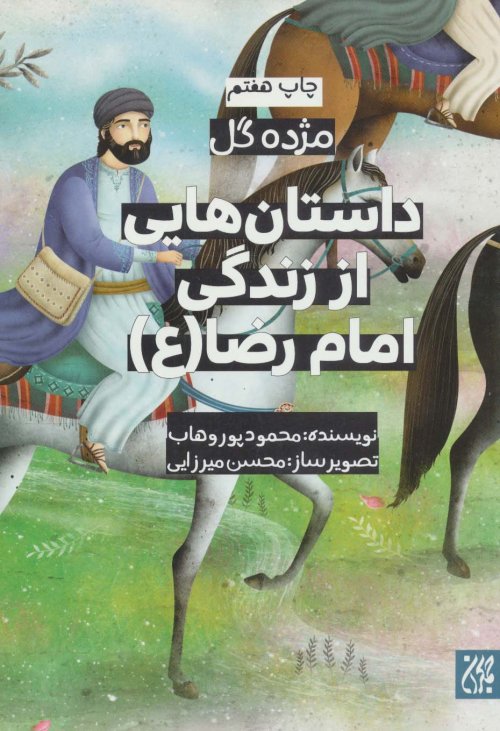 مژده گل: داستان هایی از زندگی امام رضا