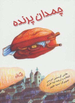 چمدان پرنده