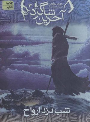 آخرین شاگرد جلد 3