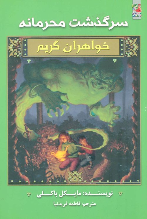 سرگذشت محرمانه