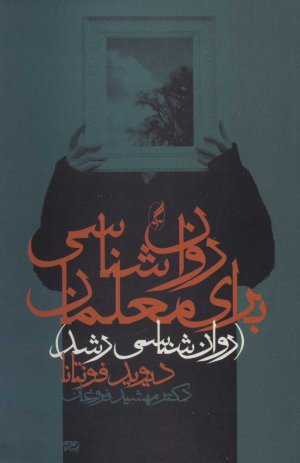 روان شناسی برای معلمان