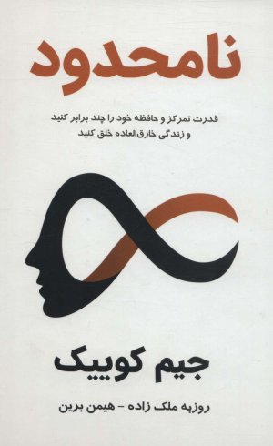 نامحدود: قدرت تمرکز و حافظه خود را چند برابر کنید و زندگی خارق العاده خلق کنید