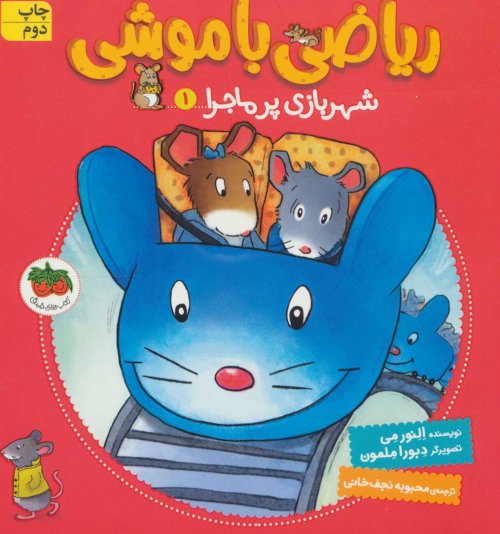 ریاضی با موشی جلد 1: شهربازی پرماجرا