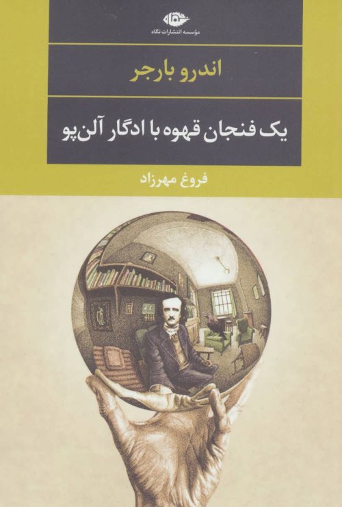 یک فنجان قهوه با ادگار آلن پو