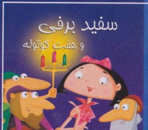 کتاب کوچک سفید برفی و هفت کوتوله