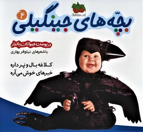 بچه های جینگیلی جلد 4
