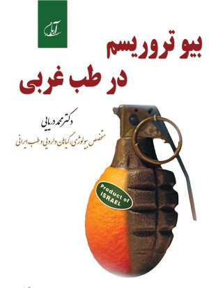 بیوتروریسم در طب غربی