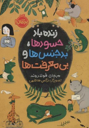زنده باد حسودها بدجنس ها و بی معرفت ها