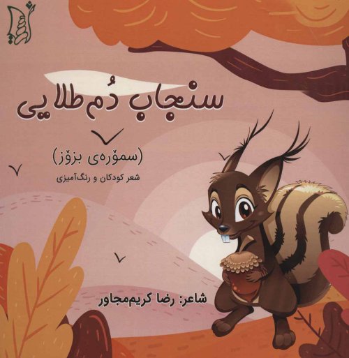 سنجاب دم طلایی (سموره بزوز)