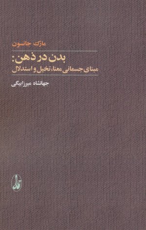 بدن در ذهن: مبنای جسمانی معنا،تخیل و استدلال