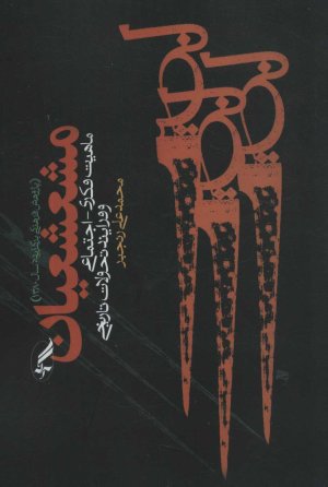 مشعشعیان