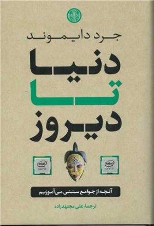 دنیا تا دیروز: آنچه از جوامع سنتی می آموزیم