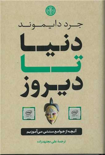 دنیا تا دیروز: آنچه از جوامع سنتی می آموزیم