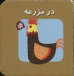 کتاب کوچک در مزرعه
