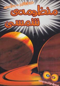 منظومه شمسی
