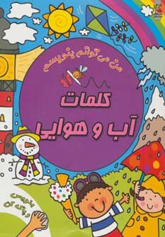 کلمات آب و هوایی: من می توانم بنویسم