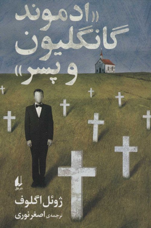 ادموند گانگلیون و پسر