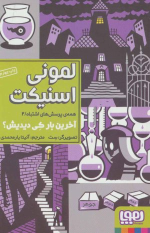 همه پرسش های اشتباه جلد 2