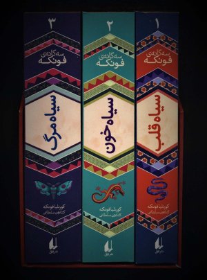 مجموعه سه گانه فونکه