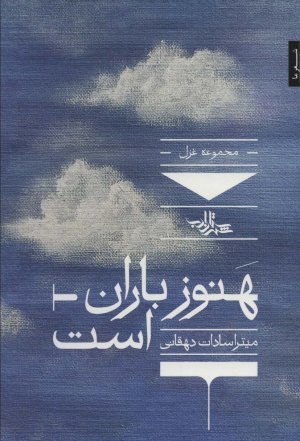 هنوز باران است : مجموعه غزل
