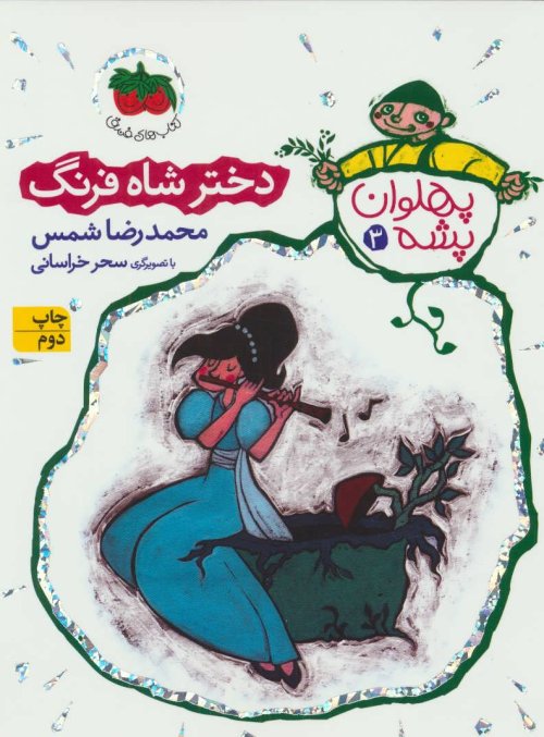 پهلوان پشه جلد 3