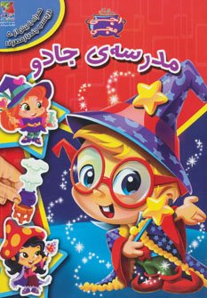 مدرسه جادو همراه با برچسب
