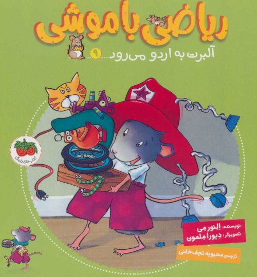 ریاضی با موشی جلد 9: آلبرت به اردو می رود
