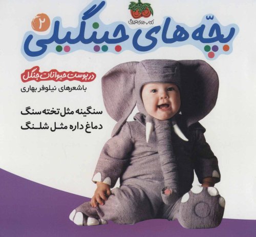 بچه های جینگیلی جلد 2