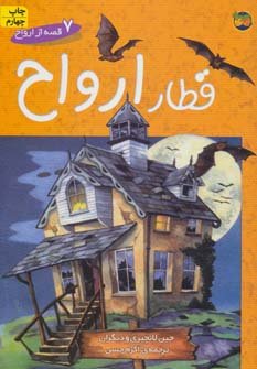 7 قصه از ارواح